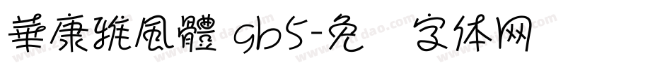 華康雅風體 gb5字体转换